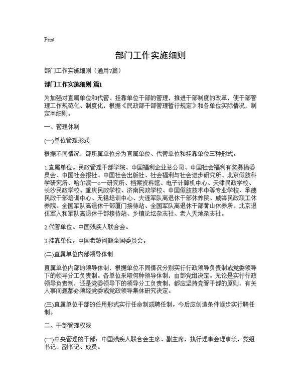 部门工作实施细则7篇