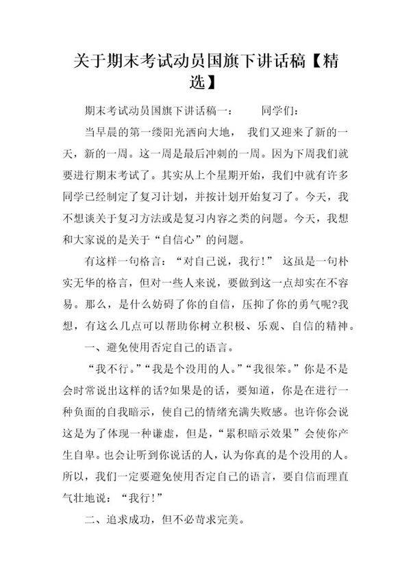 关于期末考试动员国旗下讲话稿(精选)