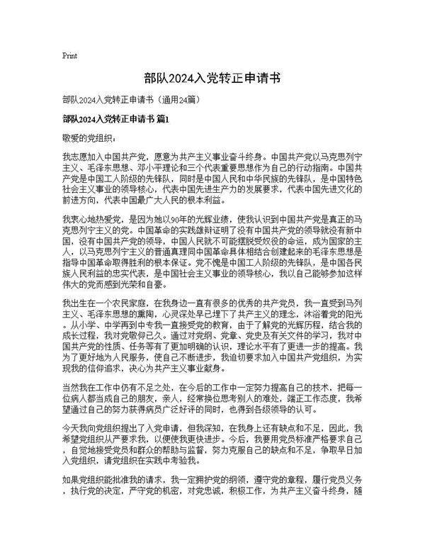 部队2024入党转正申请书24篇