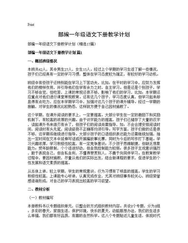 部编一年级语文下册教学计划17篇