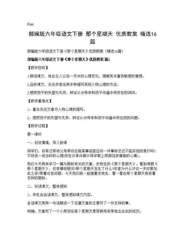 部编版六年级语文下册《那个星期天》优质教案(精选16篇)