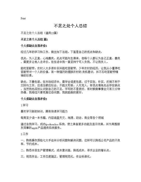 不足之处个人总结23篇