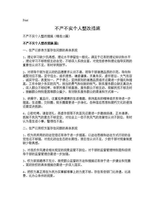 不严不实个人整改措施15篇