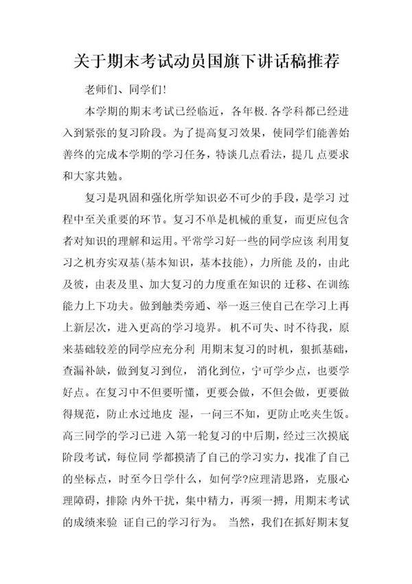 关于期末考试动员国旗下讲话稿推荐