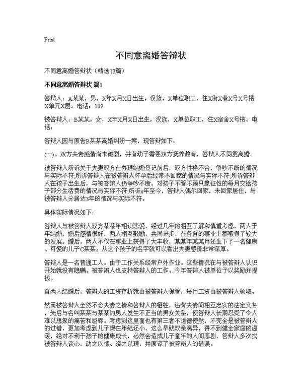 不同意离婚答辩状13篇