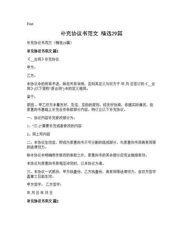 补充协议书范文(精选29篇)