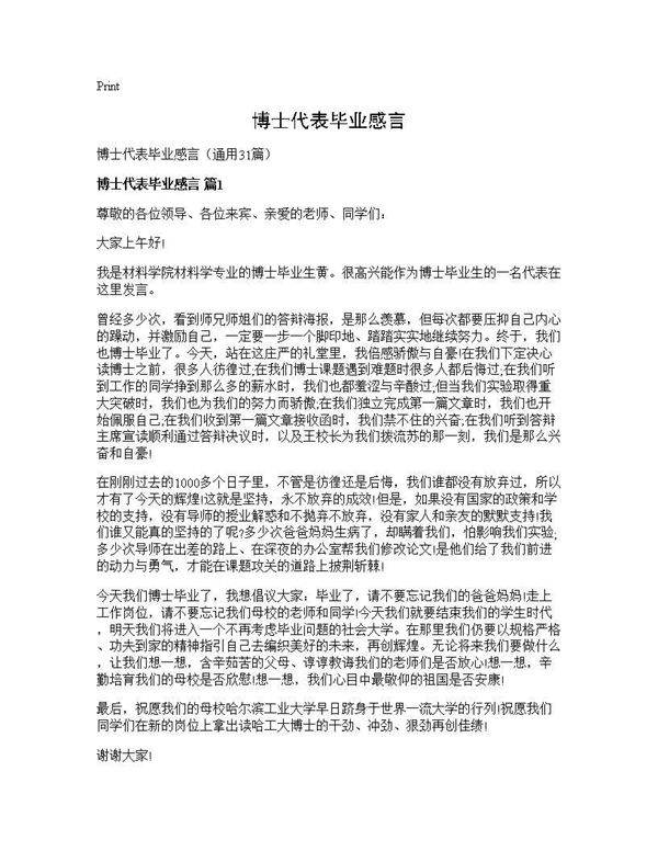 博士代表毕业感言31篇