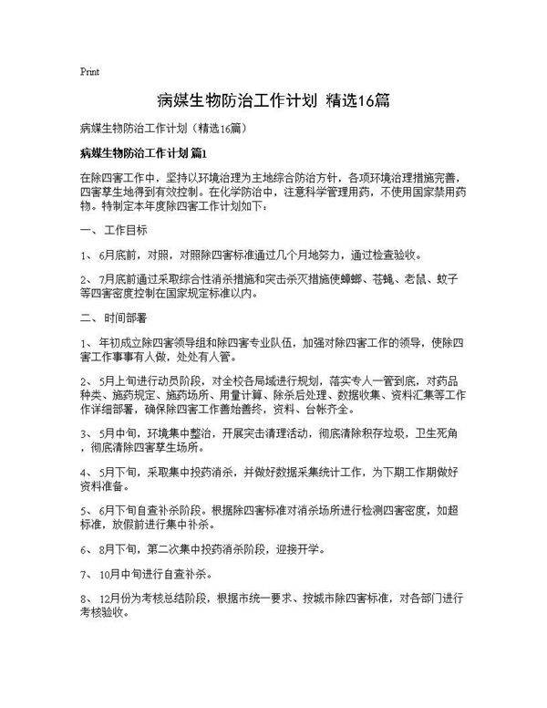 病媒生物防治工作计划(精选16篇)