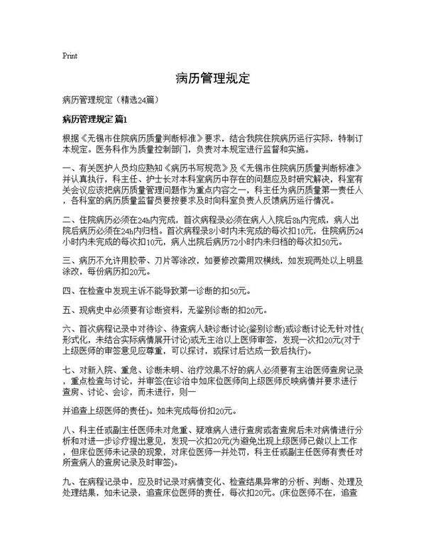 病历管理规定24篇