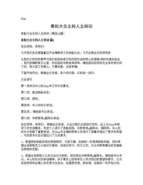 表彰大会主持人主持词20篇