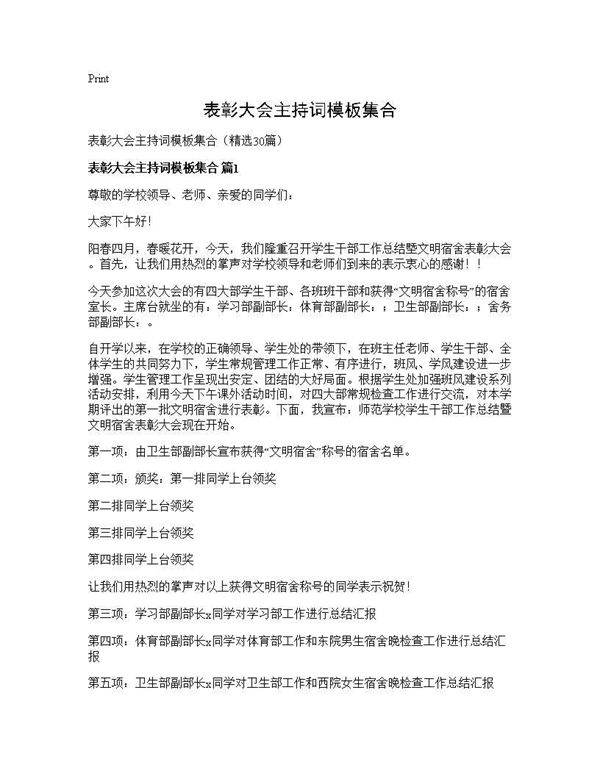 表彰大会主持词模板集合30篇