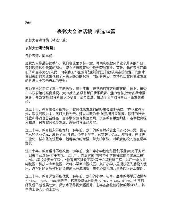 表彰大会讲话稿(精选14篇)
