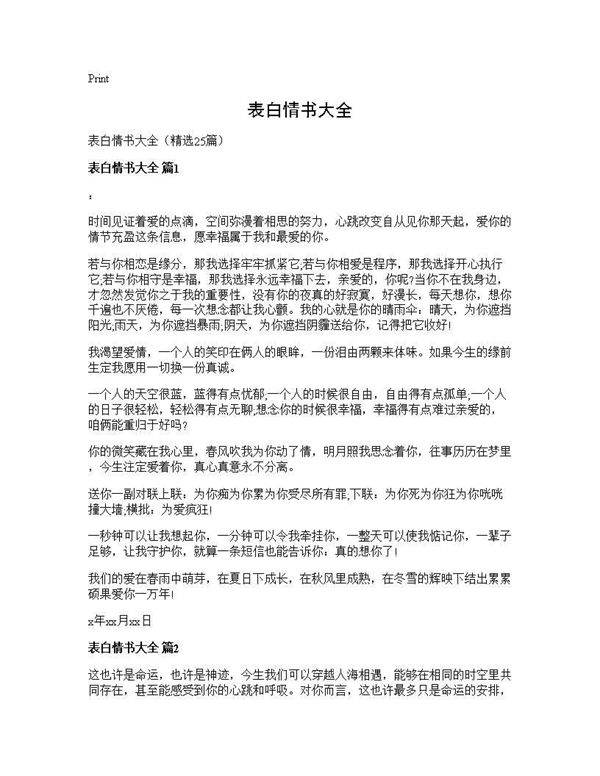 表白情书大全25篇