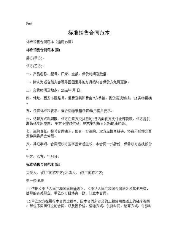 标准销售合同范本19篇