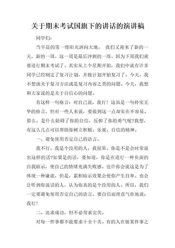 关于期末考试国旗下的讲话的演讲稿