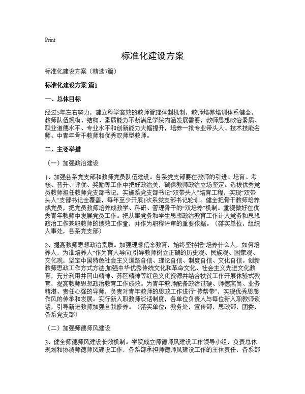 标准化建设方案7篇