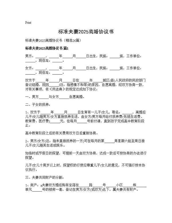 标准夫妻2025离婚协议书26篇