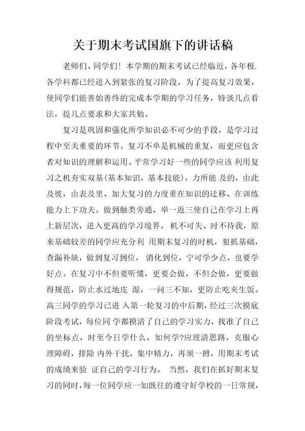 关于期末考试国旗下的讲话稿