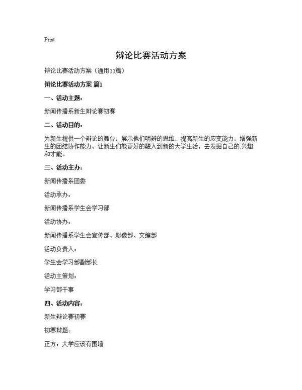 辩论比赛活动方案33篇