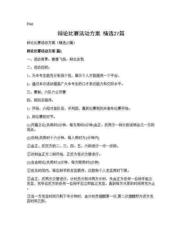 辩论比赛活动方案(精选27篇)
