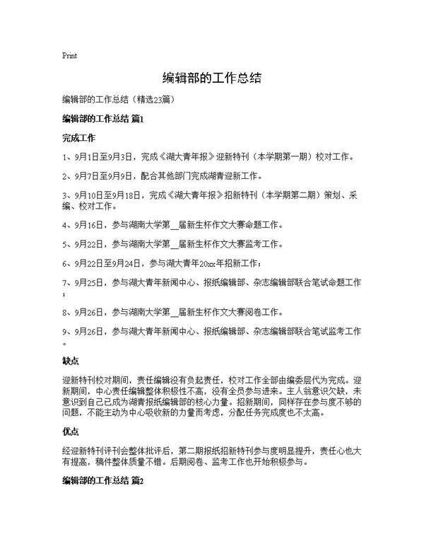 编辑部的工作总结23篇