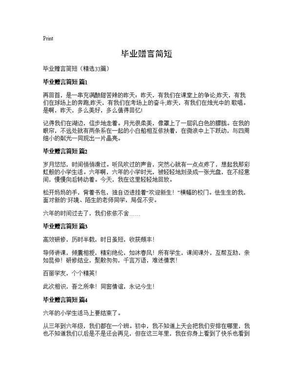 毕业赠言简短33篇