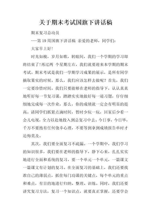 关于期末考试国旗下讲话稿