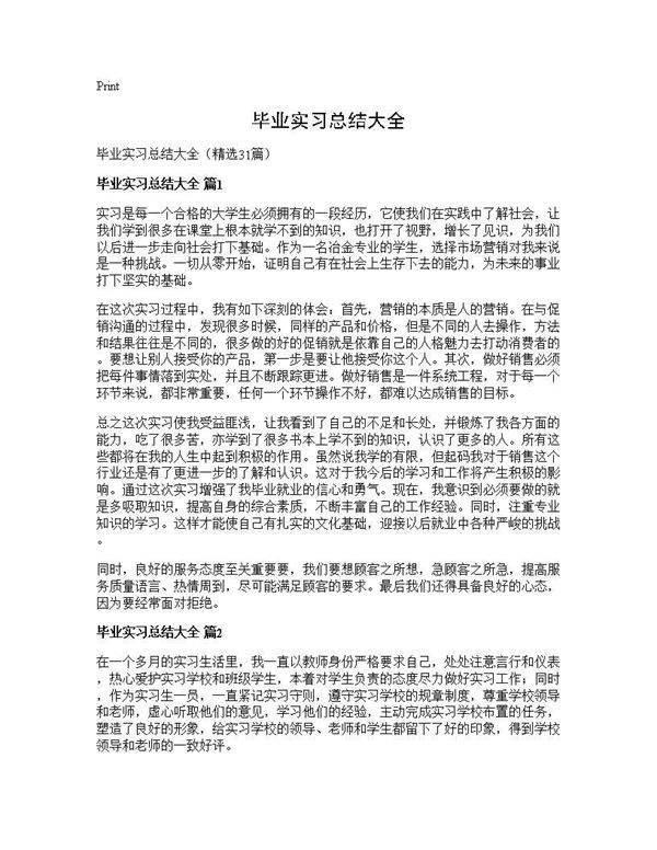 毕业实习总结大全31篇