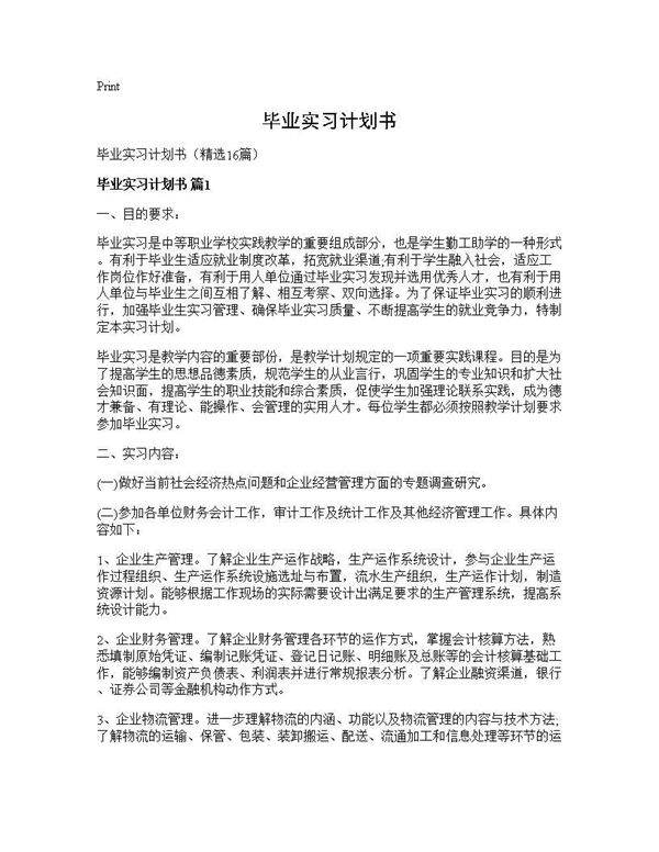 毕业实习计划书16篇