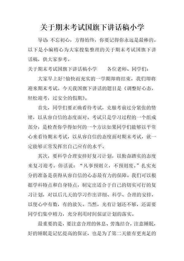 关于期末考试国旗下讲话稿小学