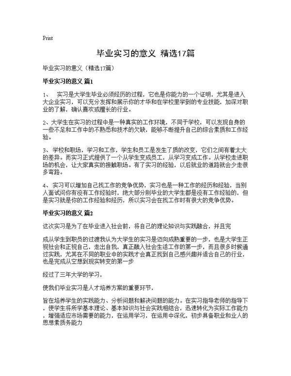 毕业实习的意义(精选17篇)