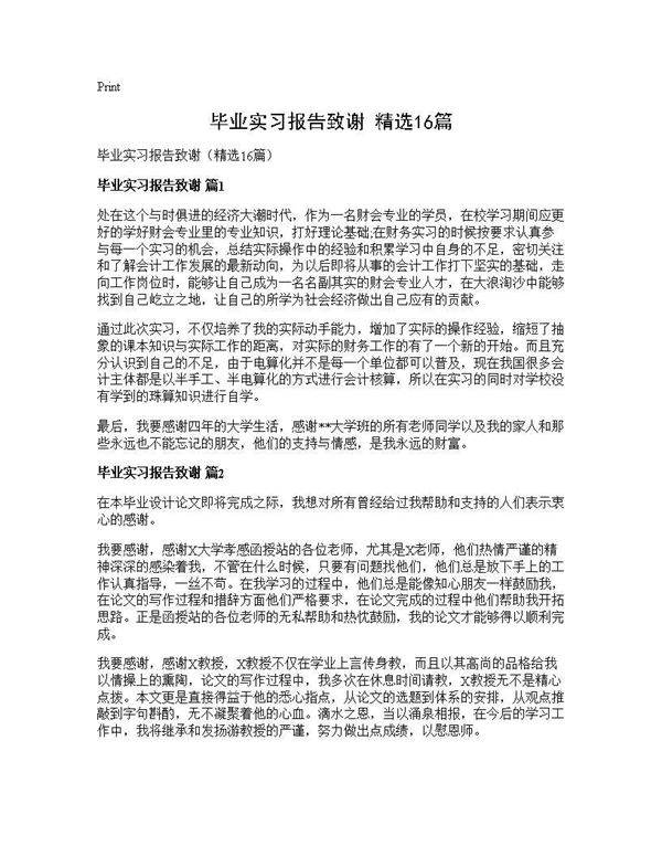毕业实习报告致谢(精选16篇)