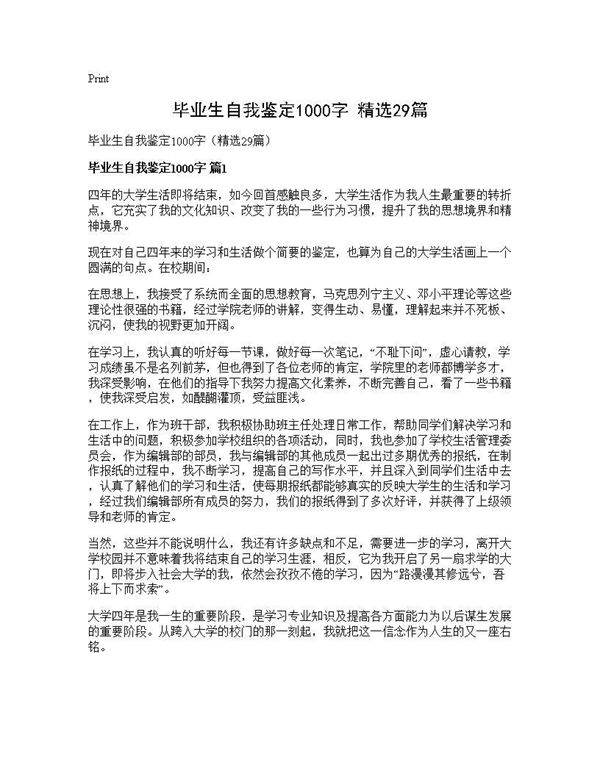 毕业生自我鉴定1000字(精选29篇)