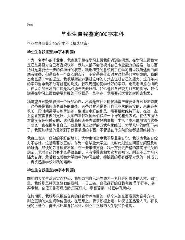 毕业生自我鉴定800字本科35篇