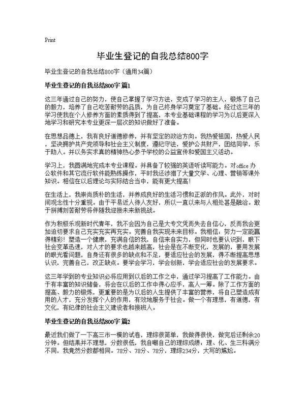 毕业生登记的自我总结800字34篇