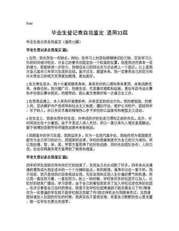 毕业生登记表自我鉴定(通用33篇)