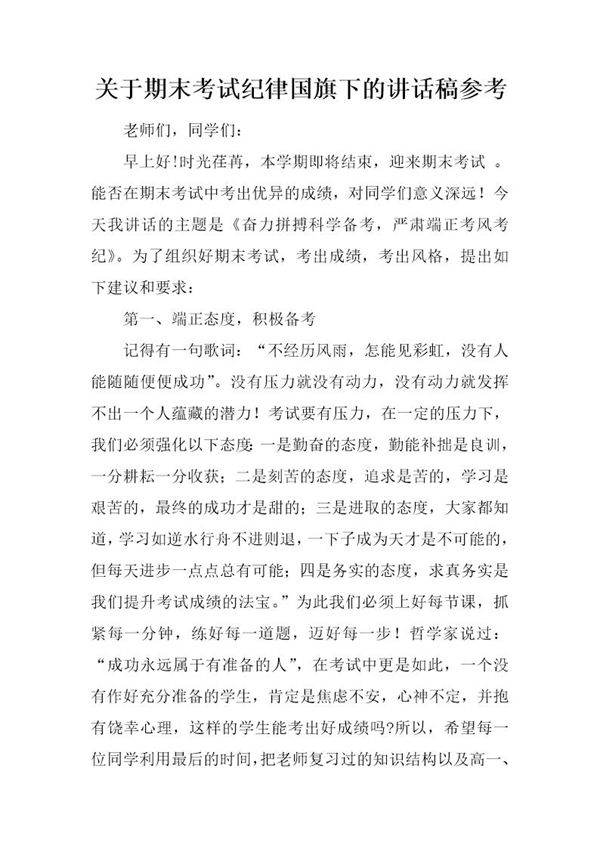 关于期末考试纪律国旗下的讲话稿参考