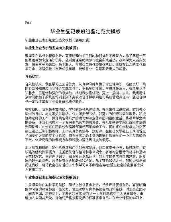 毕业生登记表班组鉴定范文模板34篇