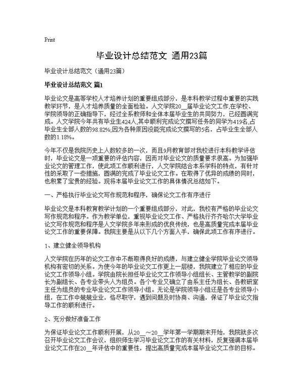 毕业设计总结范文(通用23篇)