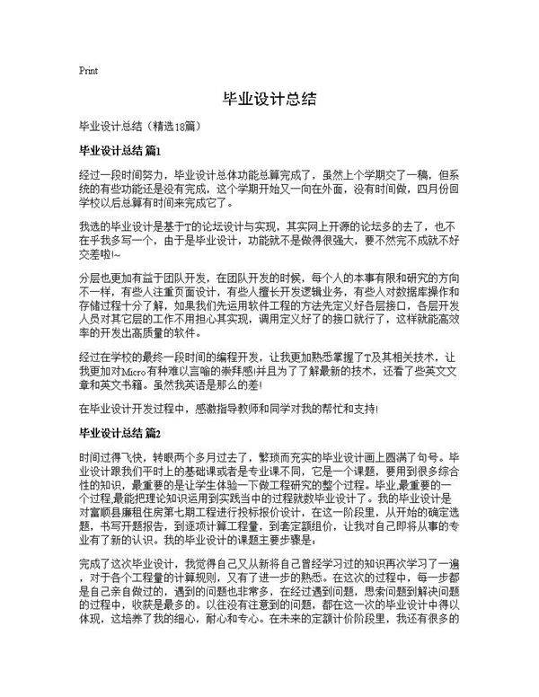 毕业设计总结18篇
