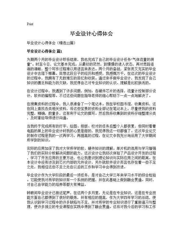 毕业设计心得体会22篇