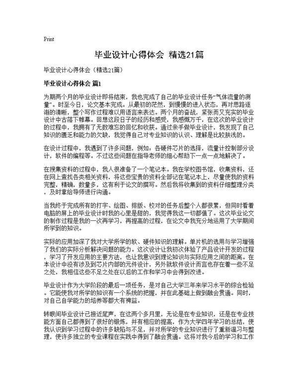 毕业设计心得体会(精选21篇)