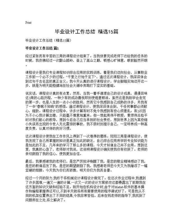 毕业设计工作总结(精选15篇)