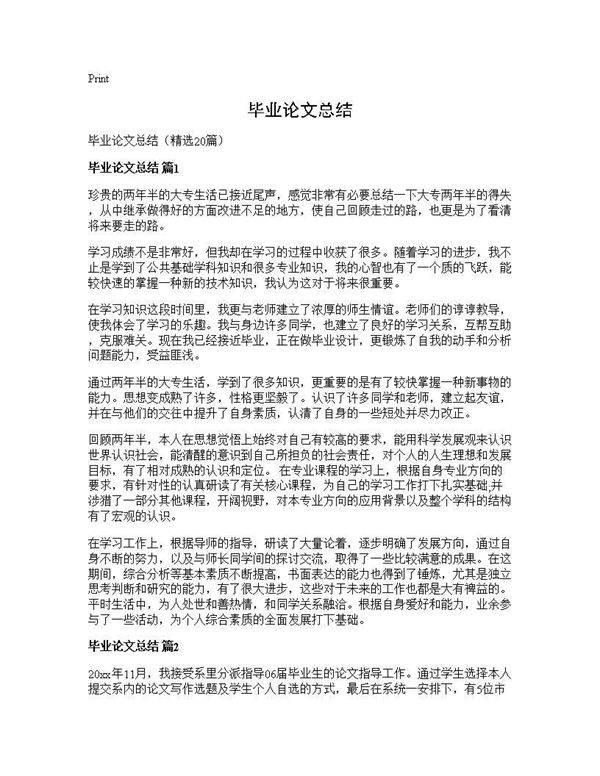 毕业论文总结20篇