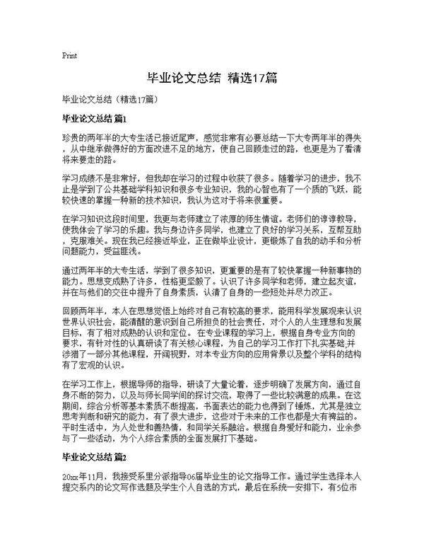 毕业论文总结(精选17篇)