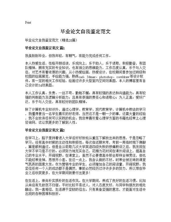 毕业论文自我鉴定范文28篇