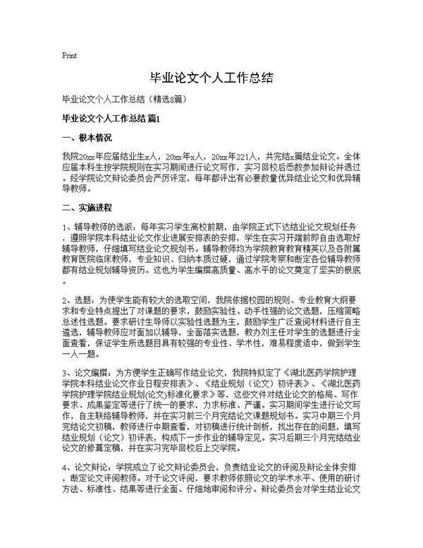 毕业论文个人工作总结8篇