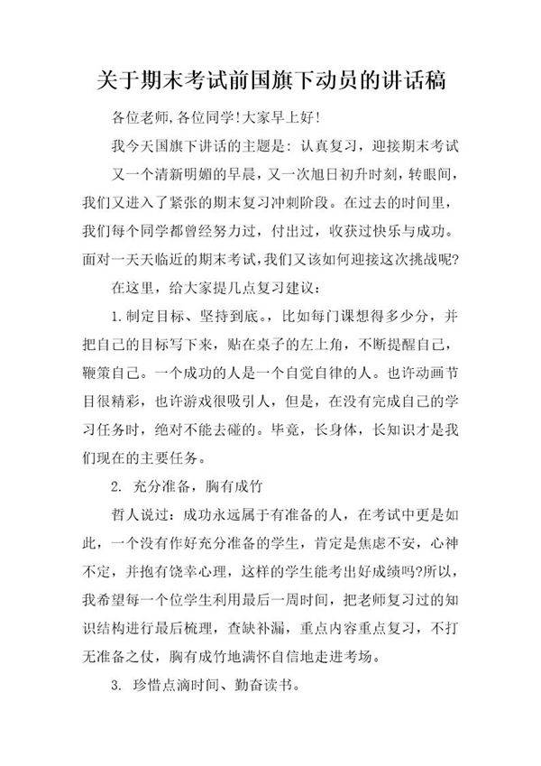 关于期末考试前国旗下动员的讲话稿