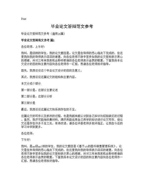 毕业论文答辩范文参考26篇