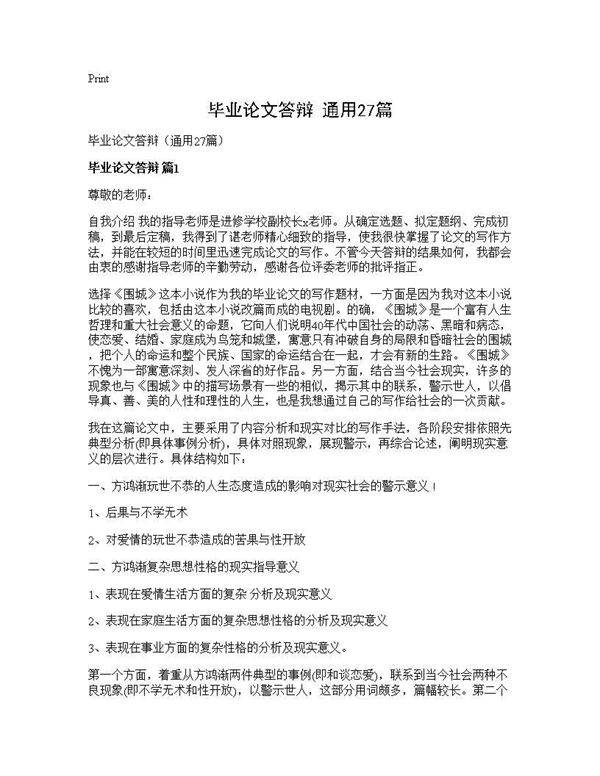 毕业论文答辩(通用27篇)